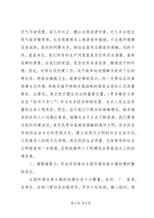 在创建全国环境优美乡镇动员大会上的讲话.docx