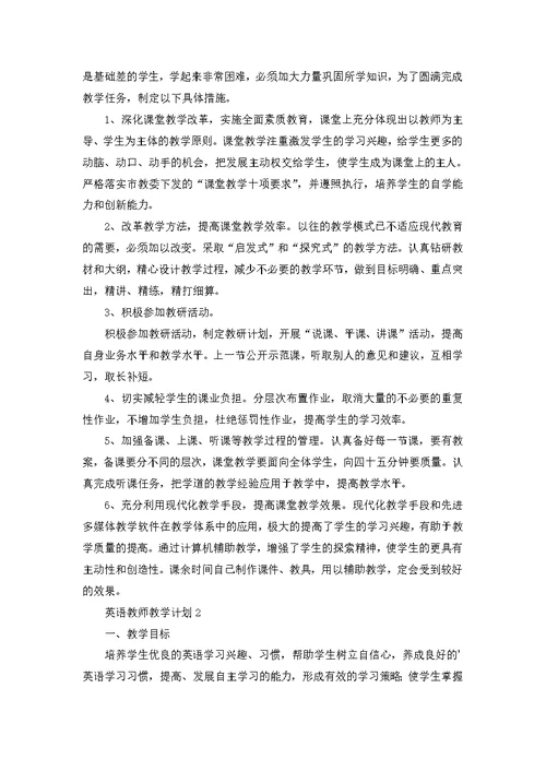 英语教师教学计划