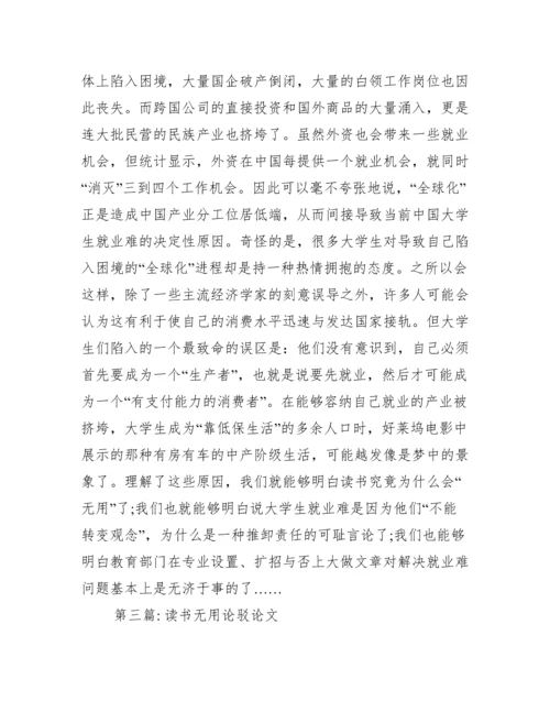 读书无用论驳论文范文六篇.docx