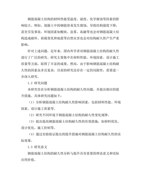 钢筋混凝土结构的耐久性分析与提升