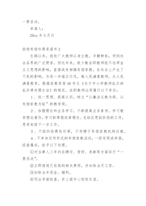 拒绝有偿补课承诺书.docx