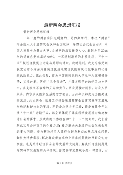 最新两会思想汇报.docx