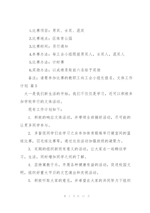文体工作计划模板合集10篇.docx