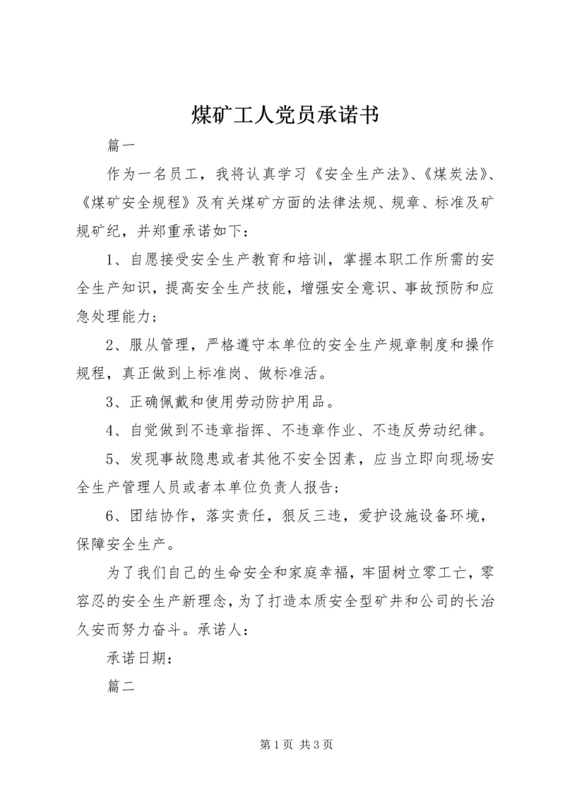 煤矿工人党员承诺书 (5).docx