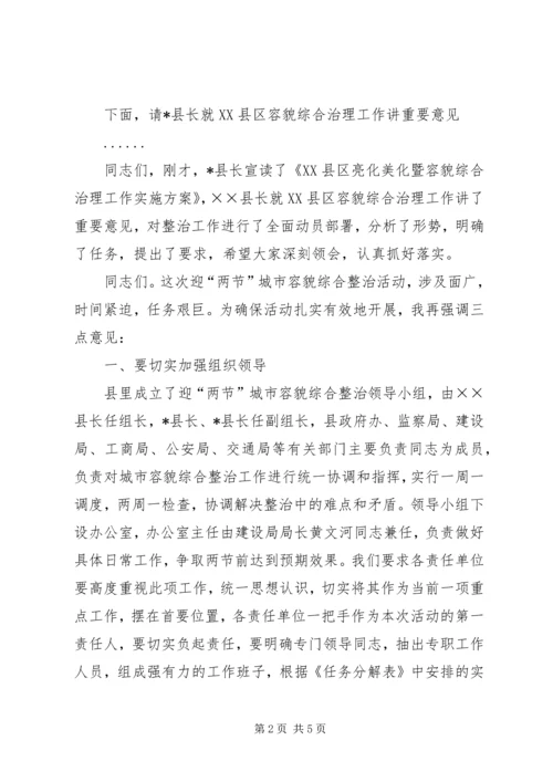 县XX县区亮化美化暨容貌综合治理工作会议主持词.docx