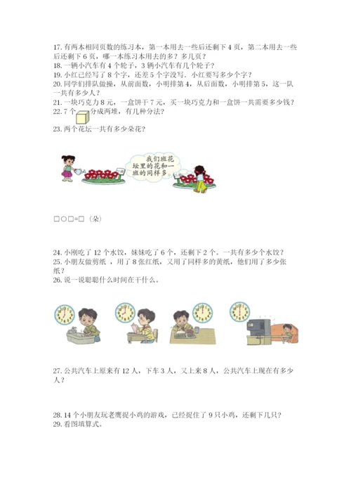小学一年级上册数学应用题50道【精练】.docx