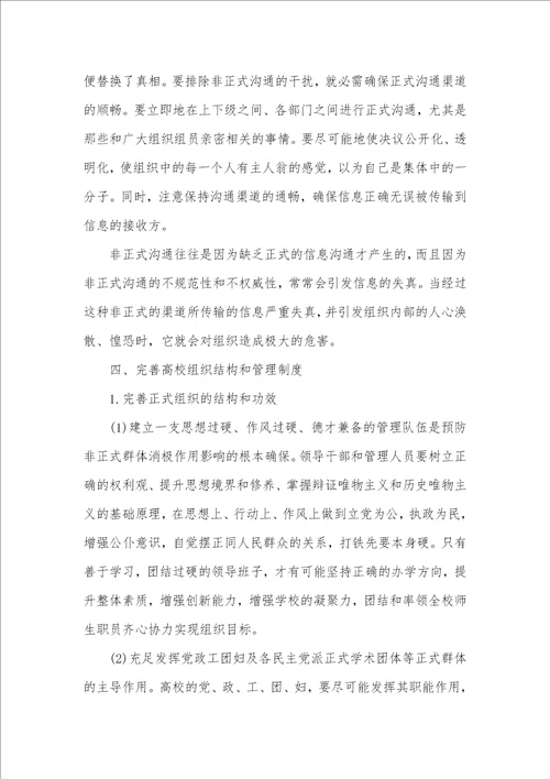 2021年论高校老师非正式组织的管理策略非正式组织的管理策略