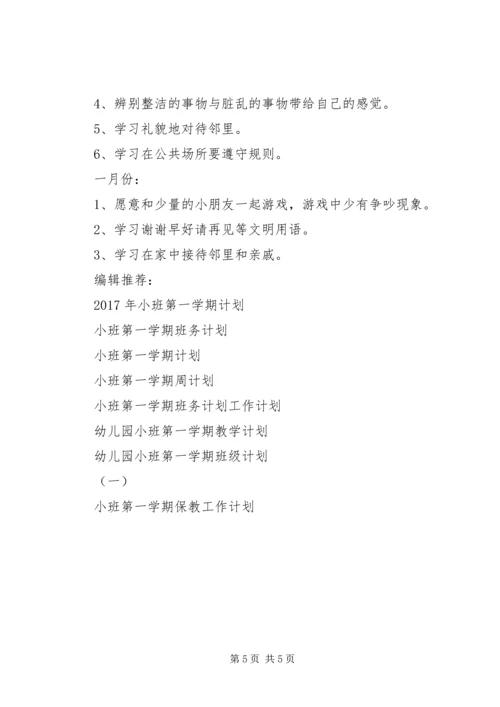 幼儿园小班第一学期班主任工作计划.docx