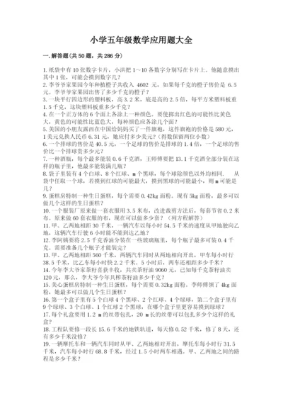 小学五年级数学应用题大全带答案（名师推荐）.docx