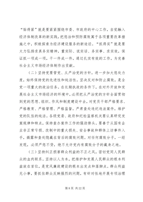 在纪委第五次全体会议暨全市党风廉政建设工作会议上的报告 (6).docx