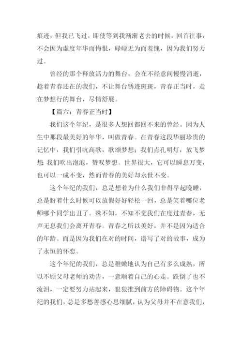 青春正当时作文.docx