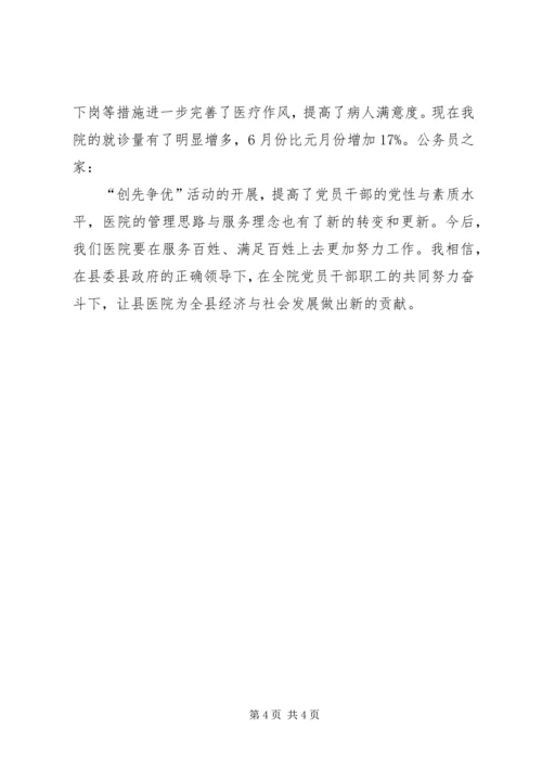 医院院长争优创先活动发言稿.docx