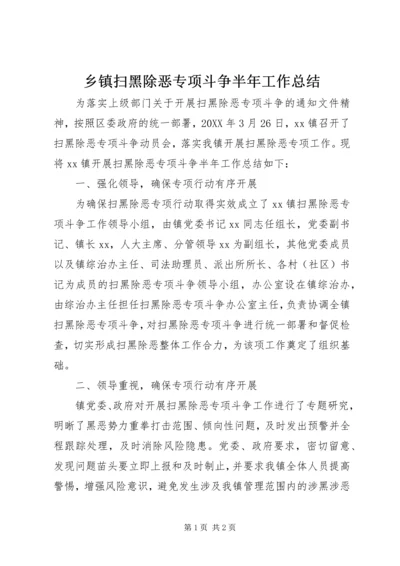 乡镇扫黑除恶专项斗争半年工作总结.docx