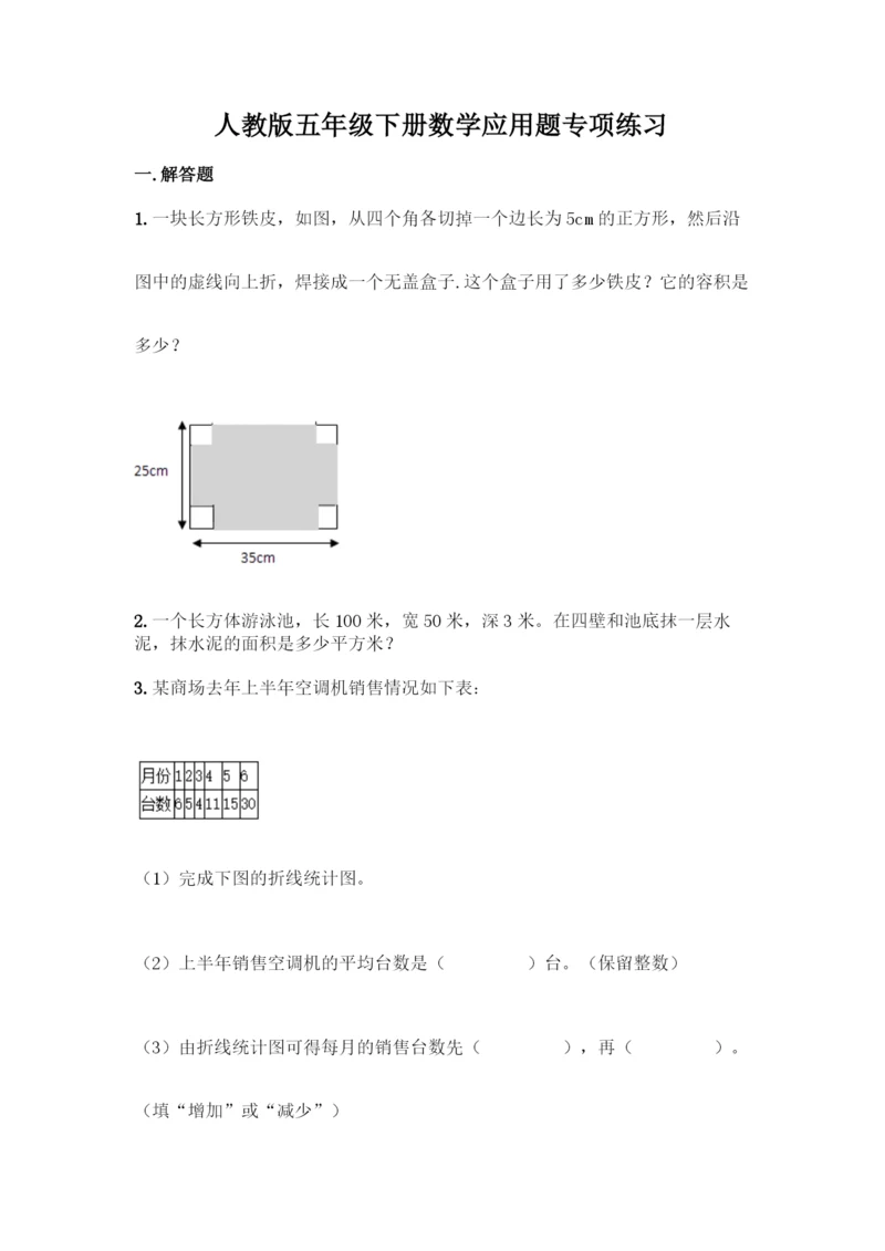 人教版五年级下册数学应用题专项练习【精品】.docx