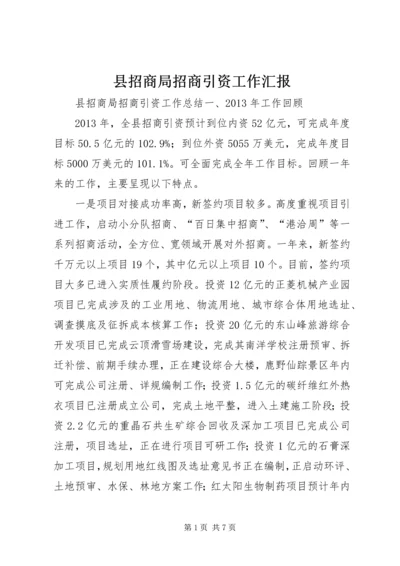 县招商局招商引资工作汇报 (2).docx