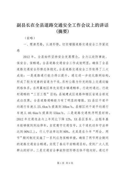 副县长在全县道路交通安全工作会议上的讲话(摘要).docx