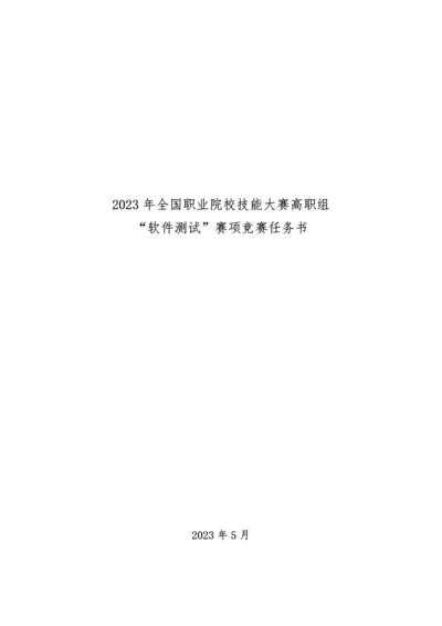 2023年全国职业院校技能大赛高职组软件测试赛项竞赛任务书.docx