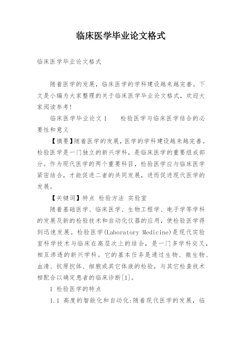 临床医学毕业论文格式.docx