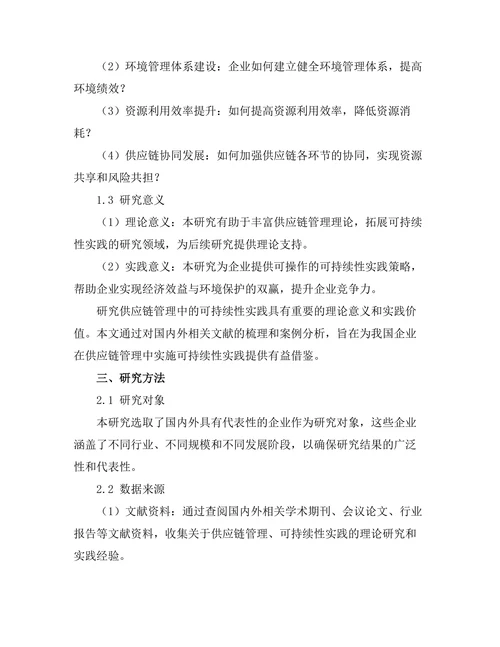 供应链管理中的可持续性实践研究