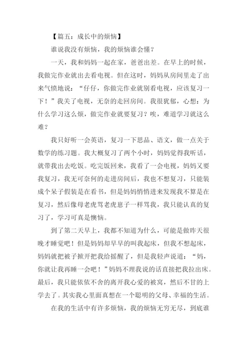 我成长中的烦恼作文.docx