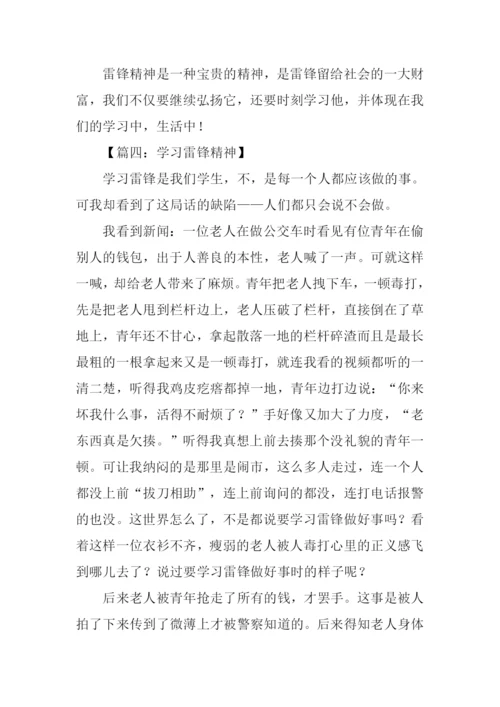 学习雷锋精神作文400字.docx