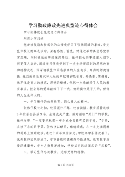 学习勤政廉政先进典型迹心得体会 (3).docx