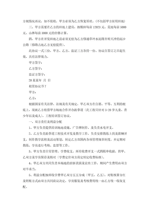 租赁协议书集合15篇