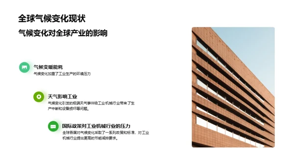 工业机械的绿色转型