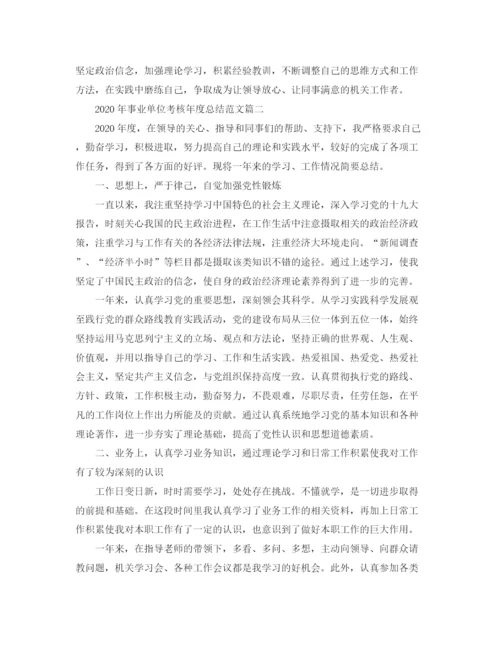 精编之年事业单位考核年度总结范文.docx