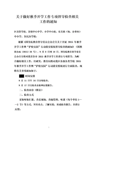 关于做好秋季开学工作专项督导检查相关工作的通知(1)