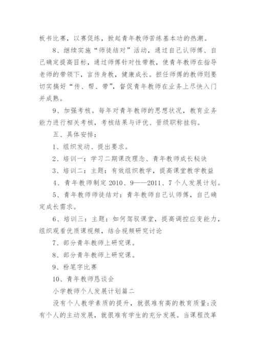 小学教师个人专业发展计划_2.docx