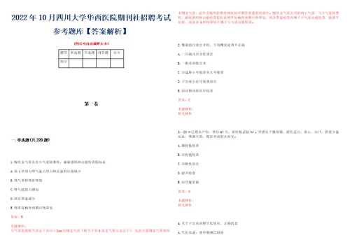 2022年10月四川大学华西医院期刊社招聘考试参考题库答案解析