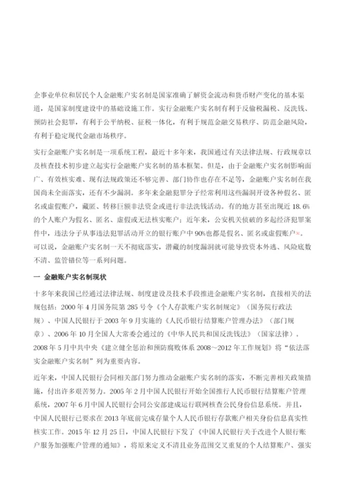 全面落实金融账户实名制-一项推进金融监管的基础性工程.docx