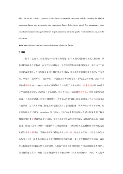 建设工程项目工程延期的影响因素研究.docx