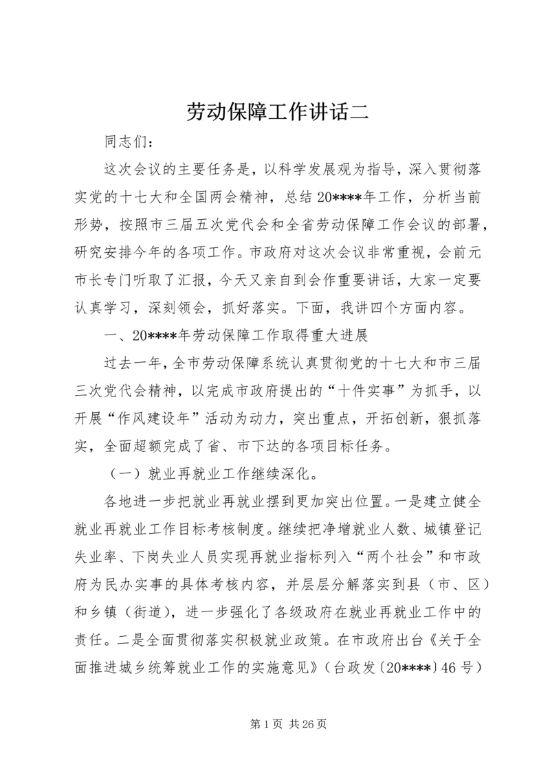 劳动保障工作讲话二.docx