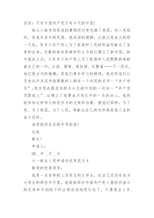 大一新生入党申请书优秀范文5篇精选.docx