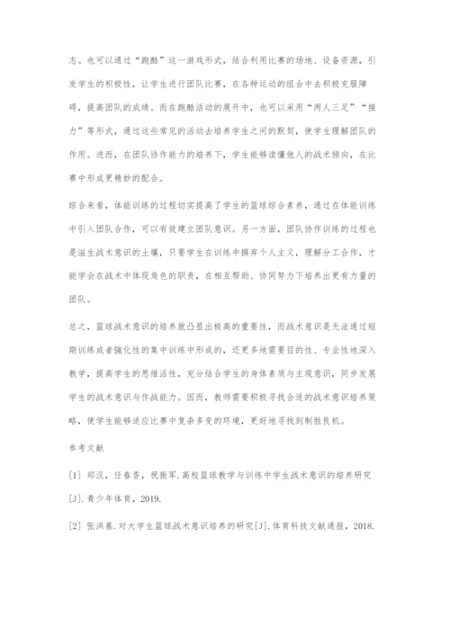 刍议大学生篮球训练的战术意识培养.docx