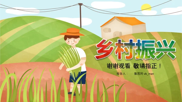 乡村振兴新农村旅游稻田水稻农业丰收PPT