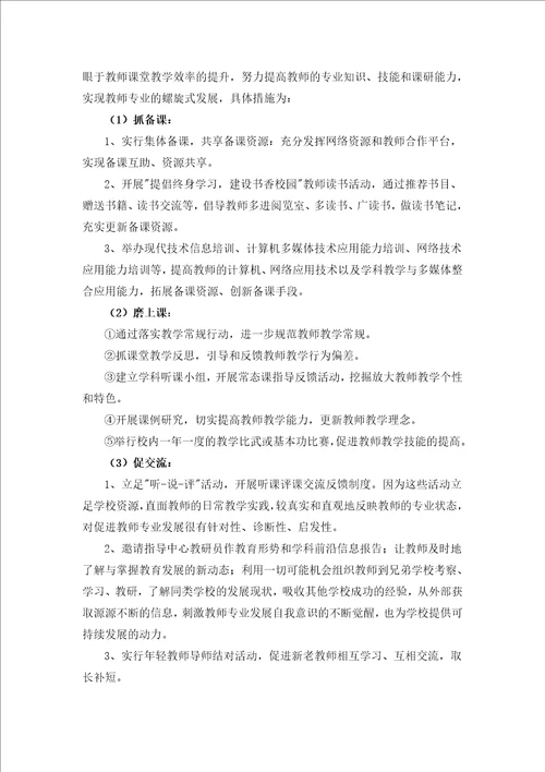 二龙小学教师专业发展实施方案