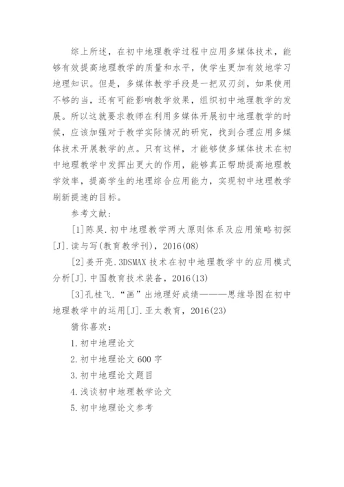 初中地理论文1000字.docx