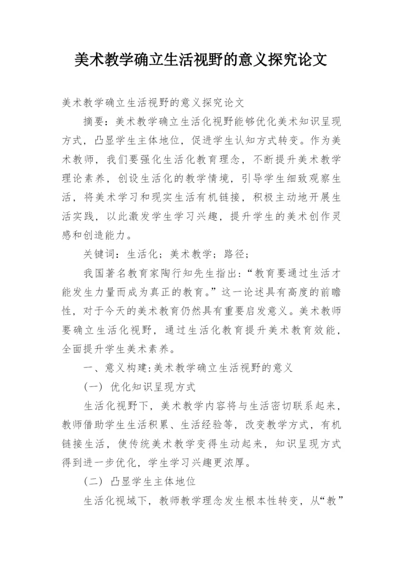 美术教学确立生活视野的意义探究论文.docx