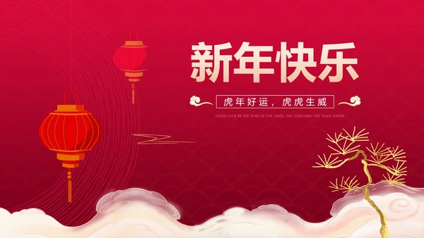 红色中国风中式优雅春节新年快乐PPT模板