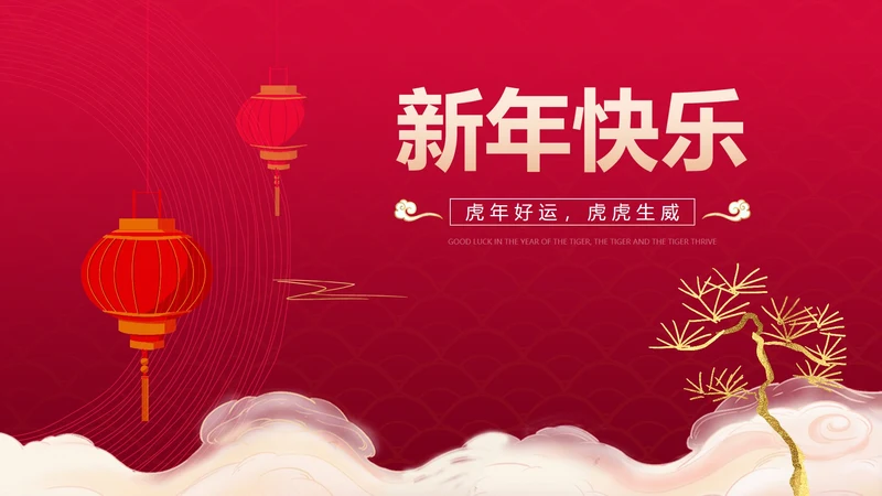 红色中国风中式优雅春节新年快乐PPT模板