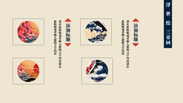 神奈川冲浪里浮世绘风格通用PPT模板