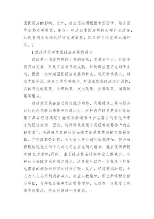 关于宏观经济政策论文精编.docx