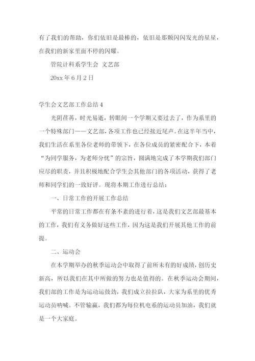 学生会文艺部工作总结.docx