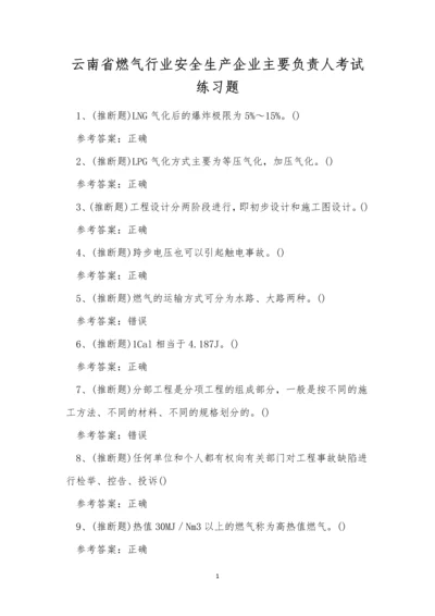 云南省燃气行业安全生产企业主要负责人考试练习题.docx
