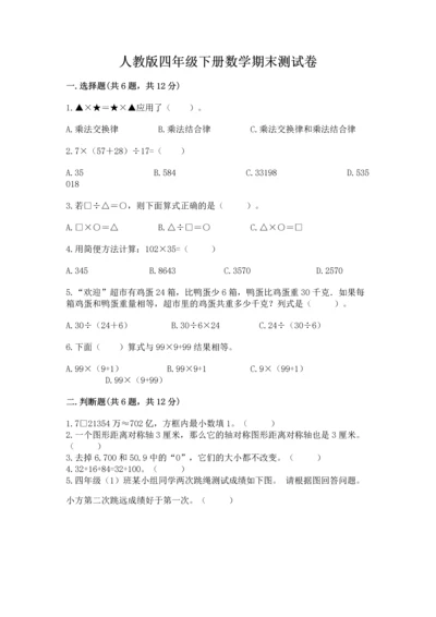 人教版四年级下册数学期末测试卷及答案参考.docx