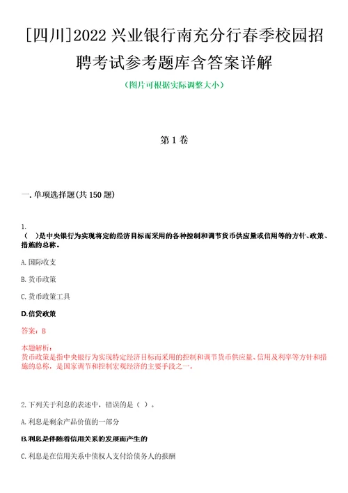 四川2022兴业银行南充分行春季校园招聘考试参考题库含答案详解