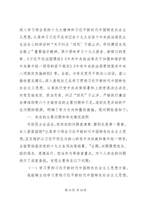 十九大新主题民主生活会对照检查 (3).docx